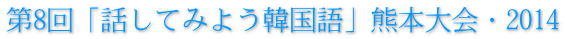 第7回「話してみよう韓国語」熊本大会・2013